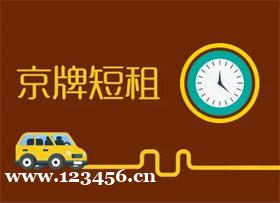 外地车怎么租北京牌照?流程是怎样的?