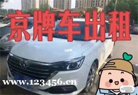 北京租用个人车牌注意事项有哪些?看完这篇你就明白了!